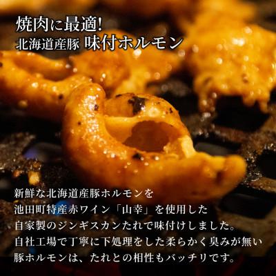 ふるさと納税 池田町 3種の北海道焼肉セット(ジンギスカン・道産味付豚ホルモン・北海道産牛にんにく味噌ホルモン)1.5kg