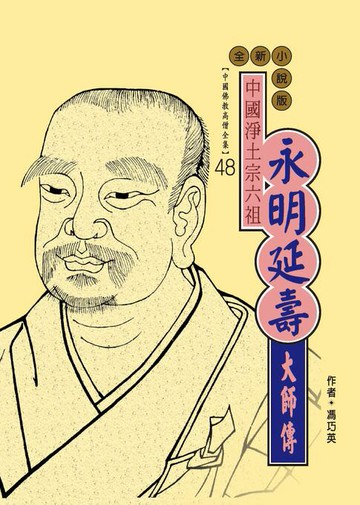 【電子書】中國淨土宗六祖：永明延壽大師傳