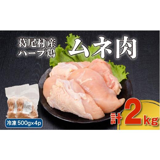 ふるさと納税 福島県 葛尾村 葛尾村産ハーブ鶏ムネ肉２kgセット　５００g×４パック　鶏肉　冷凍