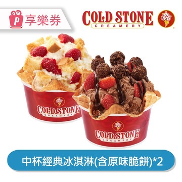 代收代付-COLD STONE 酷聖石 | 中杯經典冰淇淋(含原味脆餅)*2 享樂券_電子憑證