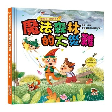 魔法學院兒童情緒繪本(05)魔法森林的大災難【學會謙虛自省】