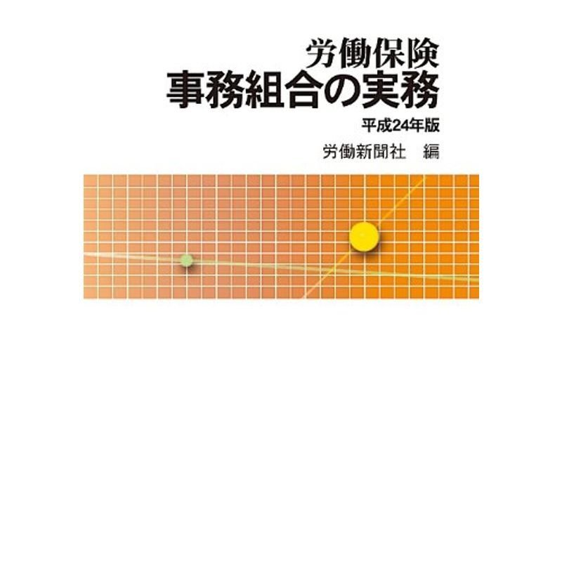 労働保険事務組合の実務 平成24年版