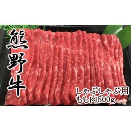 ふるさと納税 熊野牛モモしゃぶしゃぶ用500g 和歌山県九度山町