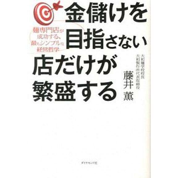 金儲けを目指さない店だけが繁盛する 麺専門店が成功する、最もシンプルな経営哲学   ダイヤモンド社 藤井薫 (単行本（ソフトカバー）) 中古