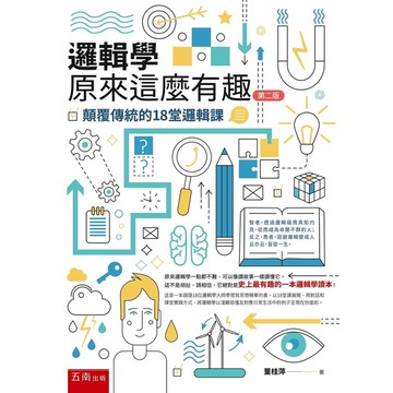 邏輯學原來這麼有趣：顛覆傳統的18堂邏輯課 (2版)