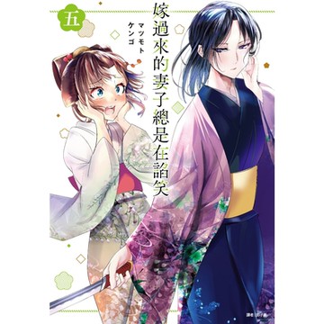 嫁過來的妻子總是在諂笑(05)_Readmoo 讀墨電子書