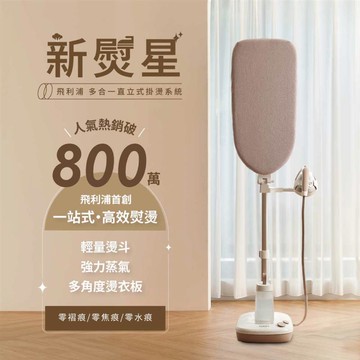 【新品上市】飛利浦多合一掛燙機AIS6010/10(新熨星)