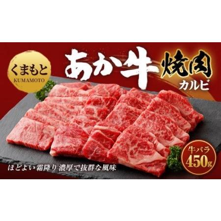 ふるさと納税 くまもとあか牛 カルビ 焼肉 450g 国産 和牛 牛肉 地元ブランド 熊本県宇城市