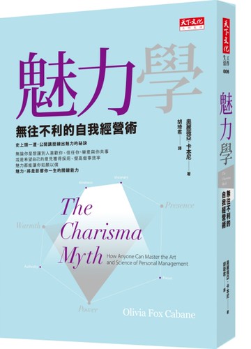 魅力學：無往不利的自我經營術（新版）[二手書_良好]