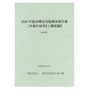 経済構造実態調査報告書　二次集計結果　乙調査編〈２０２０年〉映画館