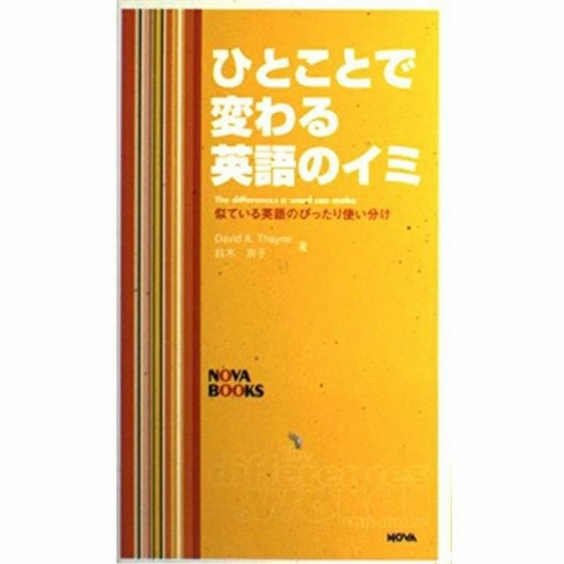 ひとことで変わる英語のイミ 似ている英語のぴったり使い分け Nova Books 通販 Lineポイント最大0 5 Get Lineショッピング