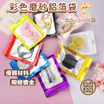 ⚡現貨速發⚡鋁箔夾鏈袋 收納袋 首飾袋 密封袋 鋁箔袋 鋁箔夾鍊袋自封袋 分裝袋 彩色自封袋 磨砂阴阳铝箔袋 电子产品包