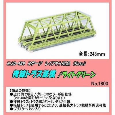 TOP-20-439 （N) 複線トラス鉄橋 /ライトグリーン (Kato) | LINE