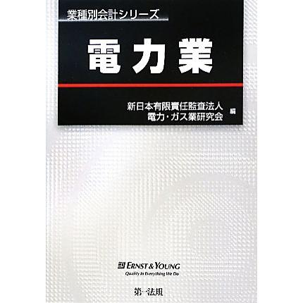 電力業 業種別会計シリーズ／新日本有限責任監査法人電力・ガス業研究会