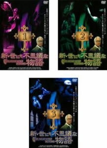 新 世にも不思議な物語 全3枚 Vol.1～Vol.3 中古DVD セット OSUS レンタル落ち