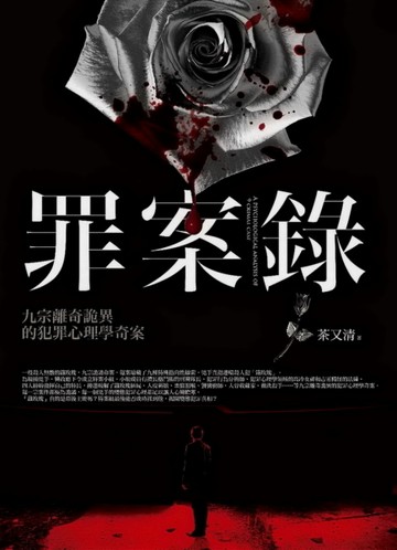 罪案錄[二手書_良好]