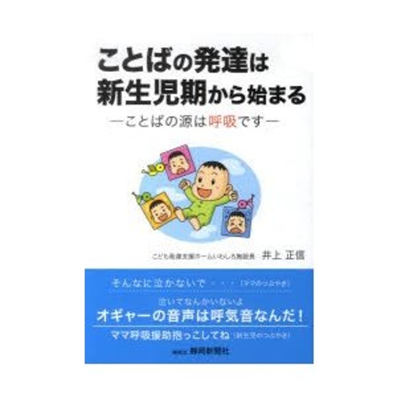 井上　著　ことばの発達は新生児期から始まる　正信　LINEショッピング