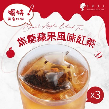 午茶夫人 焦糖蘋果風味紅茶 10入/袋x3
