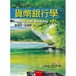 貨幣銀行學 (2版) 謝德宗、俞海琴 2016 五南