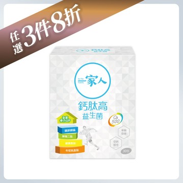 一家人鈣肽高益生菌｜30包×1盒｜鎖住鈣質、檸檬酸鈣、3種胜肽、維生素D