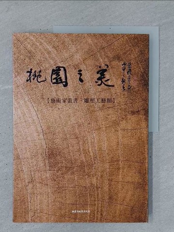 【書寶二手書T1／藝術_YSK】桃園之美-藝術家叢書(雕塑工藝類)_桃園市政府文化局