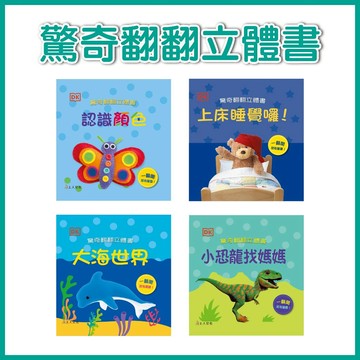 【手上拿書】驚奇翻翻立體書：小恐龍找媽媽 /認識顏色 /上床睡覺囉 /大海世界 上人 立體書 想象力 翻翻書 好奇心