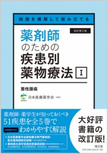 病態を理解して組み立てる 薬剤師のための疾患別薬物療法i 悪性腫瘍 改訂第2版 日本医療薬学会