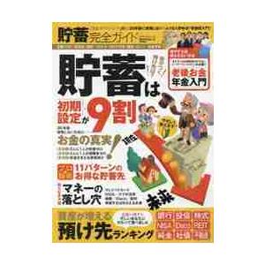 貯蓄完全ガイド 貯蓄は 初期設定 が9割