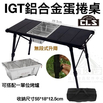 【營伙蟲1644】IGT摺疊桌  CLS折疊桌 蛋捲桌 收納桌 露營 戶外桌 可調節桌腳 鋁合金 露營折疊桌 野餐燒烤桌