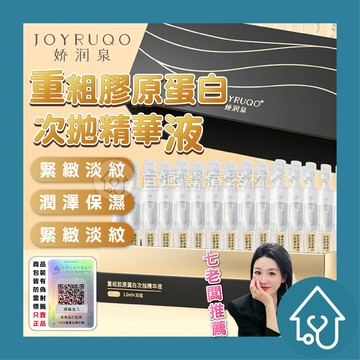 嬌潤泉 膠原蛋白精華液1.5ml*5支【小盒】 30支【大盒】