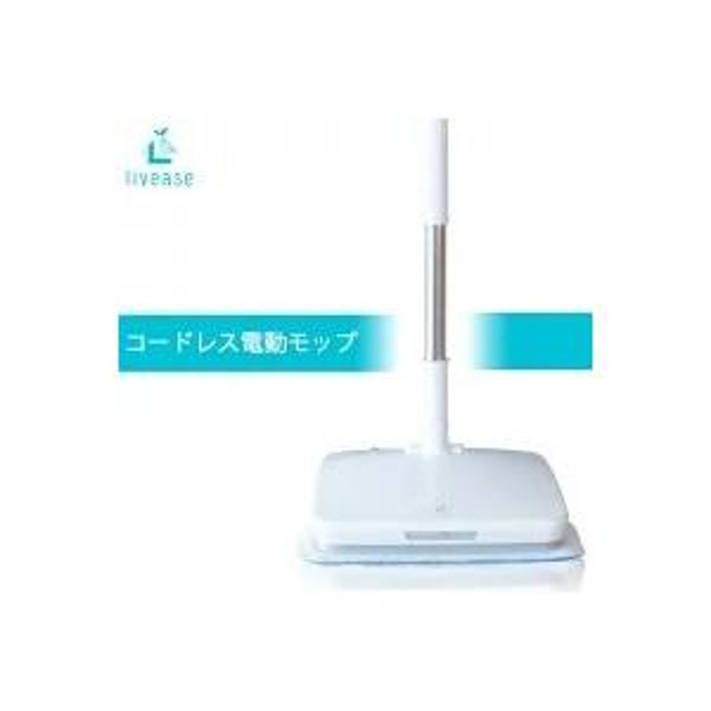 Livease リヴィーズ コードレス電動モップ EM-011W 水スプレー機能付き | LINEショッピング