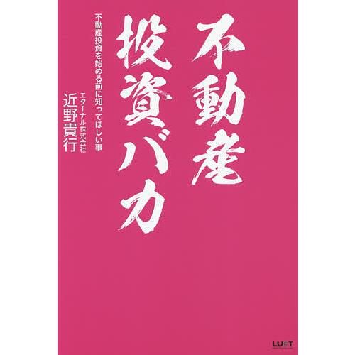 不動産投資バカ 不動産投資を始める前に知ってほしい事