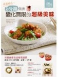 這樣好吃！5分鐘做出變化無限的超級美味[二手書_良好]