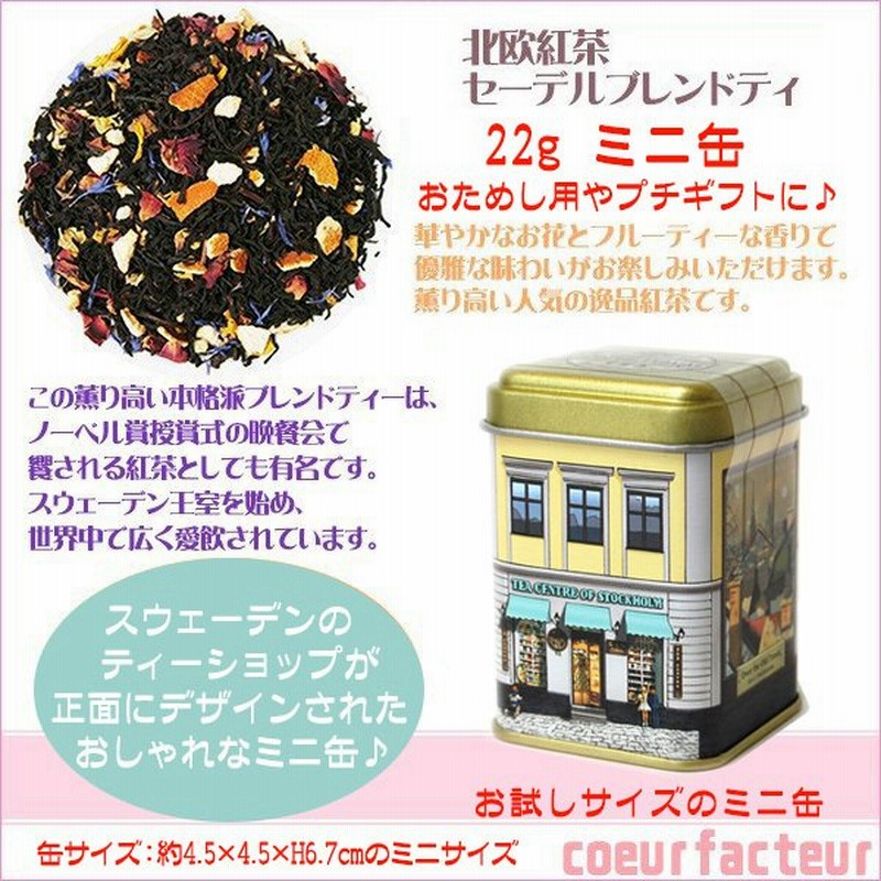 プチギフト 紅茶 ミニ缶 セーデルブレンドティー 22g ミニサイズ おためし 高級 北欧紅茶 おしゃれ 誕生日プレゼント 通販 Lineポイント最大get Lineショッピング