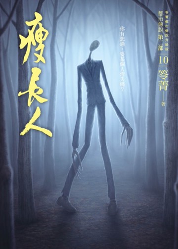 都市傳說第二部（10）：瘦長人