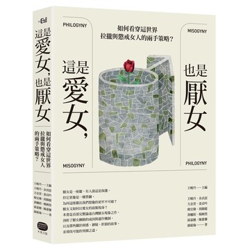 這是愛女，也是厭女──如何看穿這世界拉攏與懲戒女人的兩手策略？(讀書共和國)