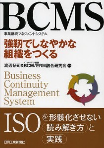 BCMS事業継続マネジメントシステム 強靭でしなやかな組織をつくる 渡辺研司 インターリスク総研BCMERM融合研究会