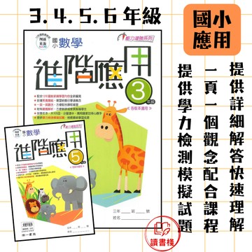 【數學補充】南一國小『進階應用』3 4 5 6年級 精進應用加速演算力 強化應用題理解 附解答 ● 讀書棧國小參考書網路書城