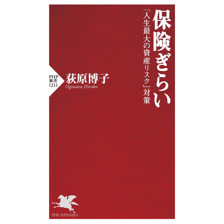 保険ぎらい 人生最大の資産リスク 対策