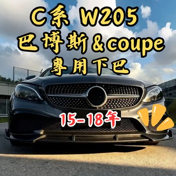 [台中現貨 15-18年 W205 barbus 前期專用下巴] w205 下巴 barbus w205前下巴