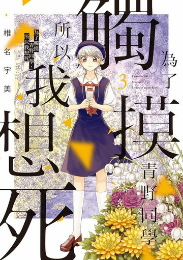 【電子書】為了觸摸青野同學，所以我想死 (3)