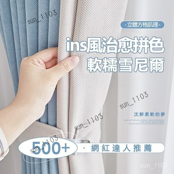隔音窗簾 落地窗簾加厚 客廳臥室 大氣 高級輕奢遮光簾 雪尼爾窗簾 ins風掛鉤打孔穿桿式落地遮光窗簾 打孔穿桿掛鉤窗簾