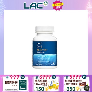 【LAC利維喜】藻油DHA膠囊60顆