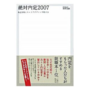 絶対内定 ２００７／杉村太郎