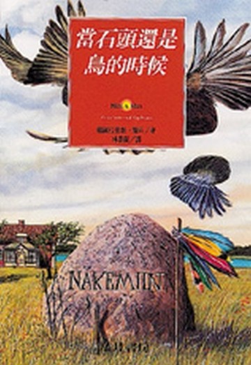 當石頭還是鳥的時候【二手書_良好】TAAZE讀冊生活