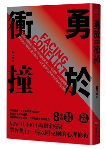 勇於衝撞：資深心理師給你的8堂情緒煉金課——從攻擊、內耗到創造，釋放被誤解的生命原動力，在不退讓的界限中捍衛真實自我
