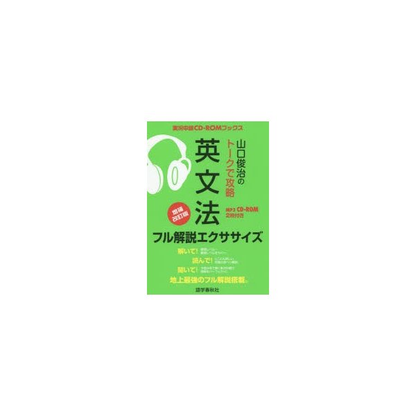 山口俊治のトークで攻略英文法フル解説エクササイズ