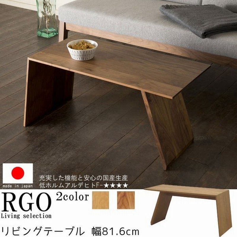 リビングテーブル 幅81.6cm 2way 縦置き ウォールナット オーク 国産品 日本製 無垢 天然木 テーブル センターテーブル レグナテック 通販 LINEポイント最大0.5%GET | LINEショッピング リビングテーブル 幅81.6cm 2way 縦置き ウォールナット オーク 国産品 日本製 無垢 天然木 テーブル センターテーブル レグナテック 通販 LINEポイント最大0.5%GET | LINEショッピング