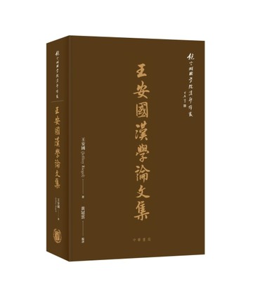 王安國漢學論文集