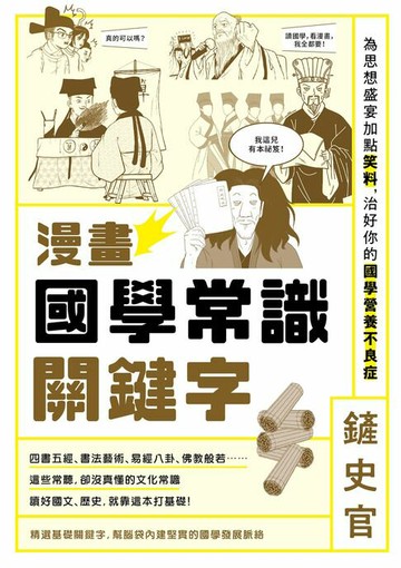 【電子書】漫畫國學常識關鍵字：為思想盛宴加點笑料，治好你的國學營養不良症
